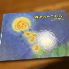 森のカーニバル
