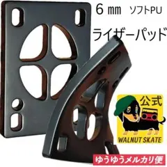 スケートボード ショック ソフトPU製 ライザーパッド 6mm x2枚 スケボー