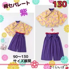 【新品】130 紫 袴 セパレート 和服 着物 子供 キッズ 女の子 お祝い