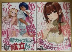 姫ヶ崎櫻子は今日も不憫可愛い 5・6巻セット 初版