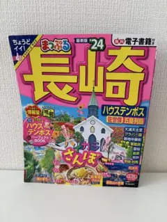 まっぷる 長崎 ’24