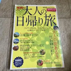 福岡から行く 大人の日帰り旅