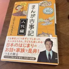 まんが古事記 人代編