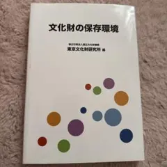 文化財の保存環境