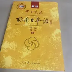 新版本 中日交流标准日本语 初级 下