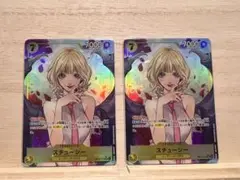 ワンピースカード【受け継がれる意志】　ステューシー(パラレル)　P-SR ２枚