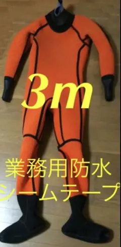ウェットスーツ補修 メンテナンス リペア 強力 メルコテープ 修理 シームテープ
