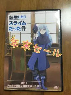 転生したらスライムだった件 外伝