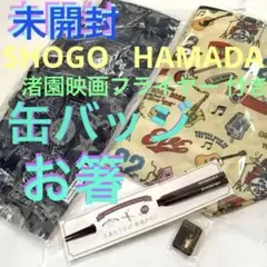 浜田省吾さんツアー・R&Sグッズ他☆エコバッグ2枚・お箸・缶バッジ(全て未開封) 2025年最新】浜田省吾エコバッグの人気アイテム - メルカリ