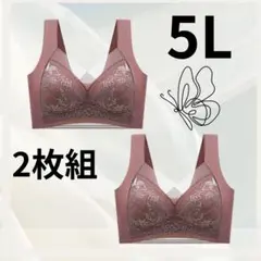 着痩せブラ　５Ｌ　新品　2枚組　ローズピンク　バストアップ　ノンワイヤー
