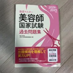 美容師国家試験 過去問題集 2024-2025年版