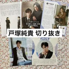 戸塚純貴 切り抜き まとめ JUNON 他