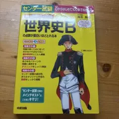 世界史Bの点数が面白いほどとれる本 中経出版