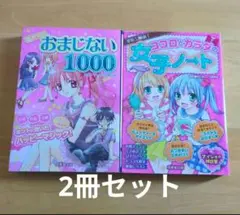 おまじない1000 &ココロとカラダの女子ノート
