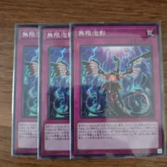 無限泡影 夢幻泡影 3枚 遊戯王