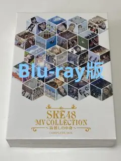 SKE48 MV COLLECTION ~箱推しの中身~COMPLETE BOX