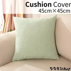 クッションカバー5　グリーン　45cm×45cm　北欧風　ナチュラル