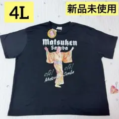 マツケンサンバTシャツ ４L アクリルキーホルダー セット 【新品未使用】