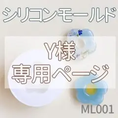 【専用】Y様