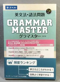 英文法・語法問題 GRAMMARMASTER [グラマスター]改訂版