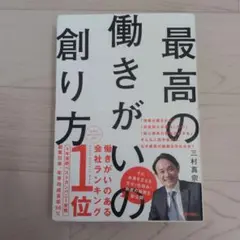 最高の働きがいの創り方