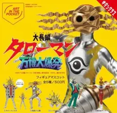 AIP「大長編タローマン 万博大爆発」 フィギュアマスコット全5種 コンプセット