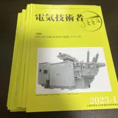 電気技術者　2023年1月〜12月