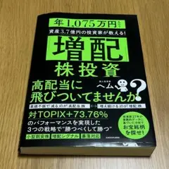 「増配」株投資 年1,075万円もらう資産3.7億円の投資家が教える!