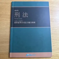資格スクエア 論証集 刑法 逆算思考の司法予備合格術