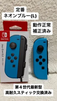 Nintendo Switch ジョイコン 高耐久スティック交換済み ブルー