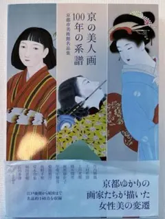 京の美人画100年の系譜 : 京都市美術館名品集 - メルカリ