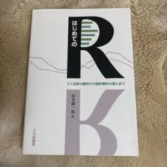 はじめてのR : ごく初歩の操作から統計解析の導入まで
