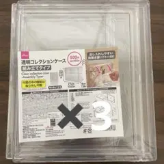 DAISO 透明コレクションケース 組み立て式×3個セット