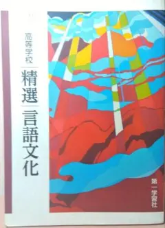 精選言語文化 第一学習社