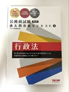 公務員試験 過去問攻略Vテキスト4行政法 第2版