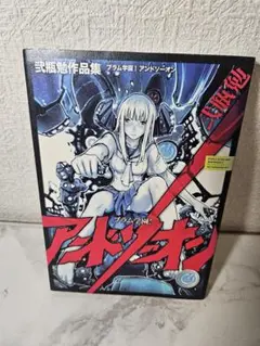 「ブラム学園！アンドソーオン」 弐瓶 勉 先生 直筆サイン本 ブラム学園！アンドソーオン」 弐瓶 勉 先生 直筆サイン本