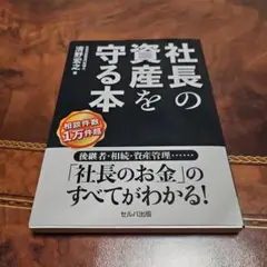 社長の資産を守る本