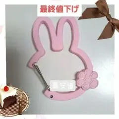 スタディオクリップ　ミッフィ　カラビナ ピンク ブルーナ 70周年記念