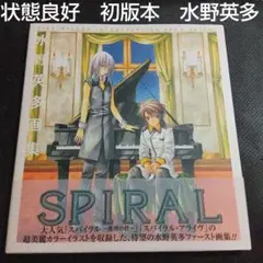 エニックス　SPIRAL水野英多画集　スパイラル推理の絆スパイラル・アライヴ　本