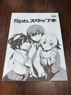 5pb.スタッフ本