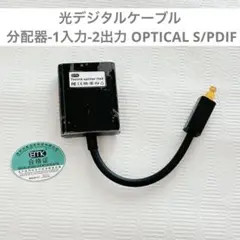 光デジタルケーブル 分配器-1入力-2出力　OPTICAL S/PDIF