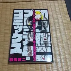 和田慎二プレミアムコミックス
