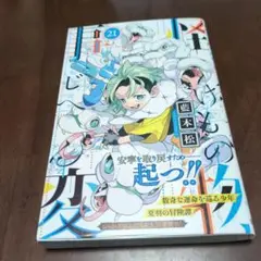 怪物事変 　21巻　帯つき