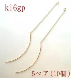 チェーンピアスカーブドポストk16gp 5ペア10個1セット