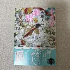 オメガ嫌いの英雄大公と離婚を目指す内職花嫁