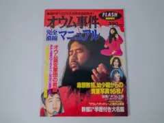増刊号 オウム事件マニュアル FLASH 1995年5月発売 真理教