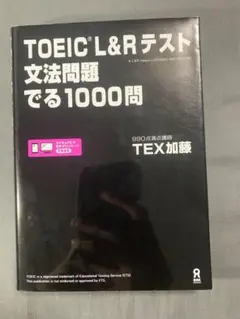 TOEIC L&Rテスト文法問題でる1000問