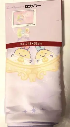 枕カバー　すみっコぐらし　43㎝×63㎝　新品　匿名配送　8月限定セール
