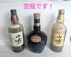 空瓶(からびん)、3本セット！