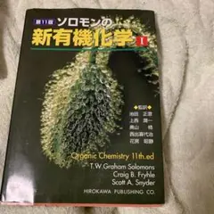 ソロモンの新有機化学 1 ソロモンの新有機化学 (1) | T.W.グレ-アム・ソロモンズ